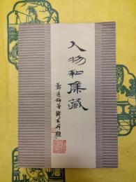 人物和集蔵