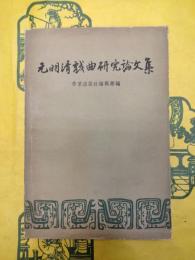 元明清戯曲研究論文集