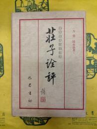 荘子詮評