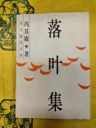 落葉集(学術随筆文叢)