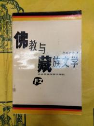佛教与蔵族文学