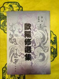 欧陽修選集(中国古典文学名家選集)