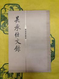 呉承仕文録(呉検斎遺書)