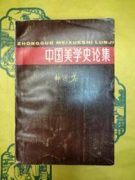 中国美学史論集