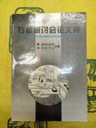 全国第八次蘇軾研討会論文集