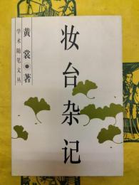 妝台雑記(学術随筆文叢)