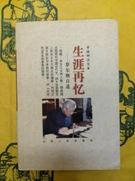 生涯再憶：羅爾綱自述