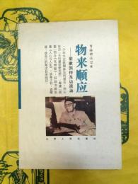 物来順応：梁漱溟伝及訪談録