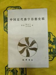 中国近代佛学思想史稿