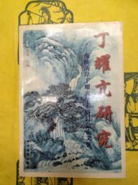 丁耀亢研究：海峡両岸丁耀亢学術研討会論文集
