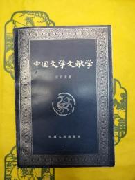 中国文学文献学