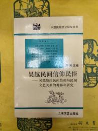 呉越民間信仰民俗：呉越地区民間信仰与民間文芸関係的考察和研究(中国民俗分化研究叢書)
