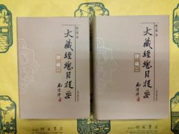 大蔵経総目提要・律蔵(全2冊)