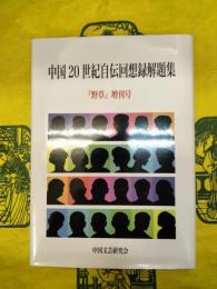 中国20世紀自伝回想録解題集(『野草』増刊号)
