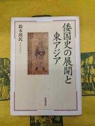 倭国史の展開と東アジア