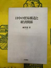 日中の貿易構造と経済関係