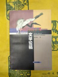 中国自由主義文学論稿