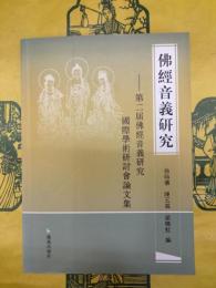 仏経音義研究：第二届仏経音義研究国際学術研討会論文集