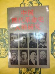 中国現代革命史人物研究