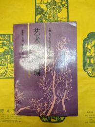 芸術弁証法論(中国古代文芸理論専題資料叢刊)