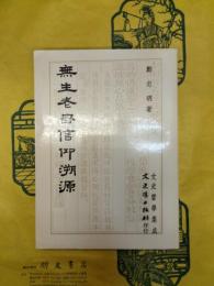 無生老母信仰溯源(文史哲学集成128)