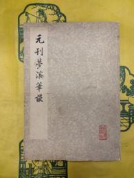 元刊夢渓筆談