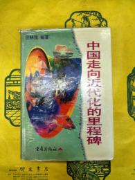 中国走向近代化的里程碑