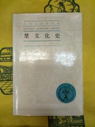 楚文化史(中国文化史叢書)