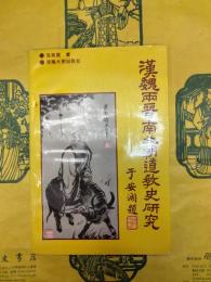 漢魏両晋南北朝道教史研究
