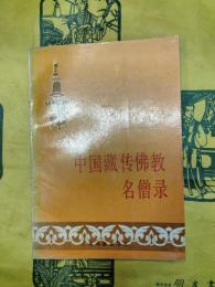 中国蔵伝佛教名僧録