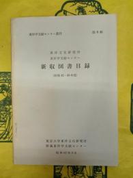 東洋文化研究所東洋学文献センター新収図書目録(昭和42・43年度)(東洋学文献センター叢刊第6輯)