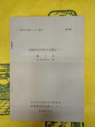 1930年代中国文芸雑誌(一) 総目録 著者別作品一覧(東洋学文献センター叢刊第14輯)