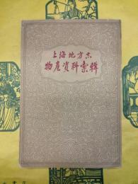 上海地方志物産資料彙輯