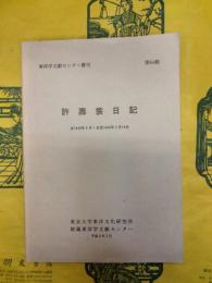 許寿裳日記 自1940年8月1日至1948年2月18日(東洋学文献センター叢刊第64輯)