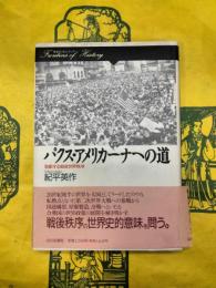 パクス・アメリカーナへの道：胎動する戦後世界秩序