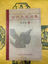 古代文史論集