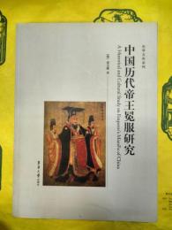 中国歴代帝王冕服研究