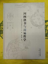 河図洛書与周易哲学