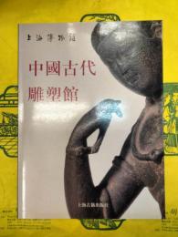 上海博物館中国古代彫塑館