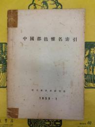 中国郡邑雅名索引