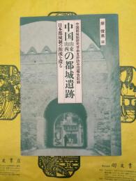 中国山東山西の都城遺跡：日本都城制の源流を探る(第三次中国都城制研究学術友好訪中団記録)