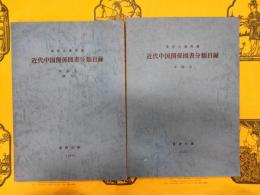 東洋文庫所蔵近代中国関係図書分類目録　中国文・中国文(索引)