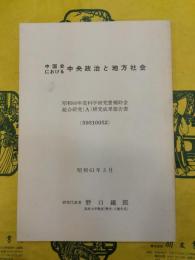 中国史における中央政治と地方社会(昭和60年度科学研究費補助金総合研究(A)研究成果報告書)