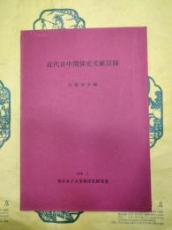 近代日中関係史文献目録