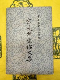 宋史研究論文集(《中華文史論叢》増刊)