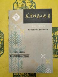 獲奨短篇小説集(1954-1979)：第二次全国少年児童文芸創作評奨