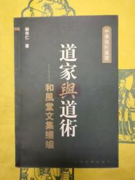 道家与道術：和風堂文集続編(中華学術叢書)