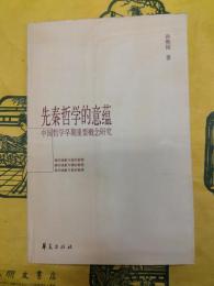 先秦哲学的意薀：中国哲学早期重要概念研究