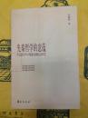 先秦哲学的意薀：中国哲学早期重要概念研究