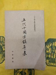 五代十国方鎮年表(二十四史研究資料叢刊)